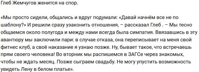 Блог Редакции: Глеб Жемчугов решил женится? Блог Редакции: Глеб Жемчугов решил женится?