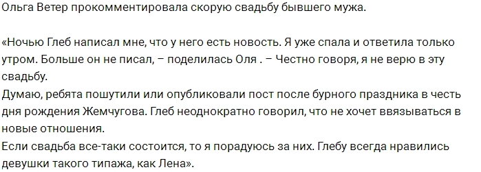 Ольга Ветер: В свадьбу я не верю Ольга Ветер: В свадьбу я не верю