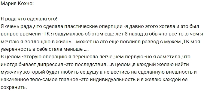 Мария Кохно: Я рада, что пошла на это! Мария Кохно: Я рада, что пошла на это!