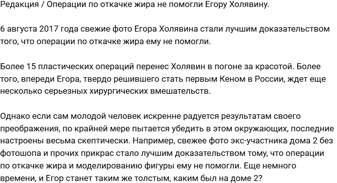 Блог Редакции: Липосакция не помогла Егору Холявину Блог Редакции: Липосакция не помогла Егору Холявину