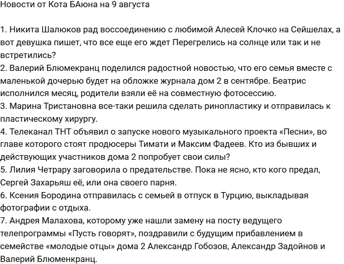 Новости проекта на 9.08.2017 от Кота Баюна Новости проекта на 9.08.2017 от Кота Баюна
