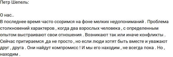 Петр Шепель: Ссоры из-за мелких недопониманий Петр Шепель: Ссоры из-за мелких недопониманий