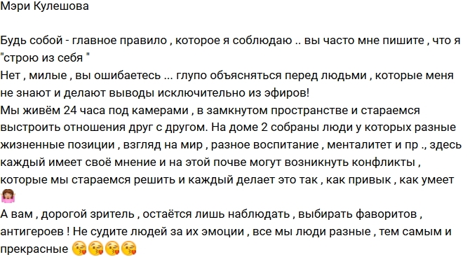 Мэри Кулешова: Я всегда остаюсь собой! Мэри Кулешова: Я всегда остаюсь собой!