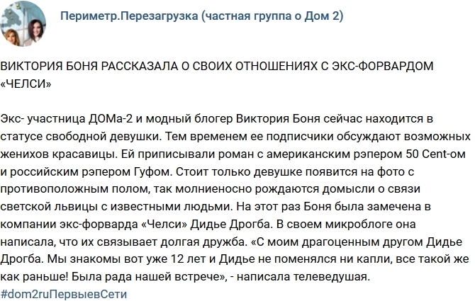 Боня прокомментировала свои отношения с экс-форвардом «Челси» Боня прокомментировала свои отношения с экс-форвардом «Челси»