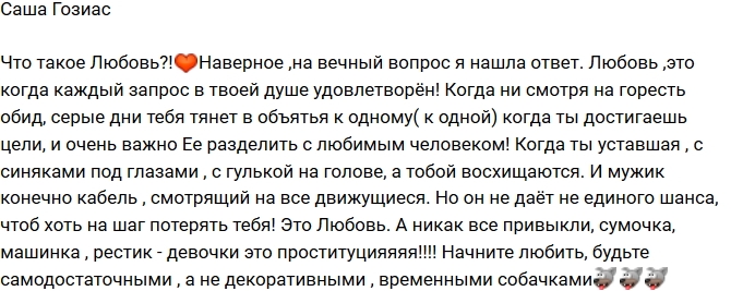 Александра Гозиас: Что такое любовь? Александра Гозиас: Что такое любовь?