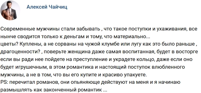Алексей Чайчиц: Мужчины забыли, что такое поступки и ухаживания Алексей Чайчиц: Мужчины забыли, что такое поступки и ухаживания