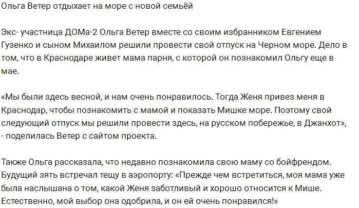 Ольга Ветер наслаждается отдыхом в кругу новой семьи Ольга Ветер наслаждается отдыхом в кругу новой семьи