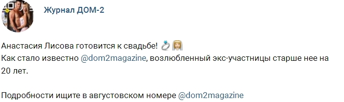 Анастасия Лисова собралась под венец Анастасия Лисова собралась под венец