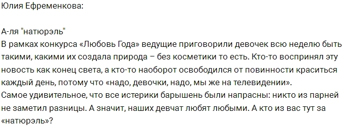 Юлия Ефременкова: Парни даже не заметили разницы Юлия Ефременкова: Парни даже не заметили разницы