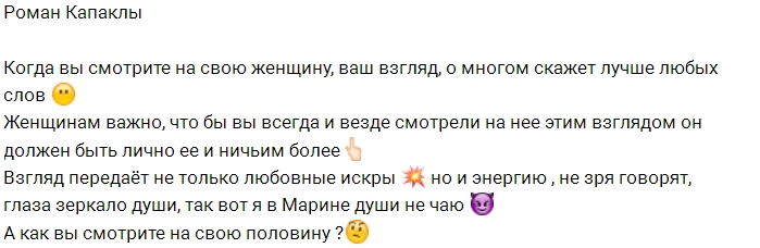 Роман Капаклы: Ваш взгляд о многом говорит Роман Капаклы: Ваш взгляд о многом говорит