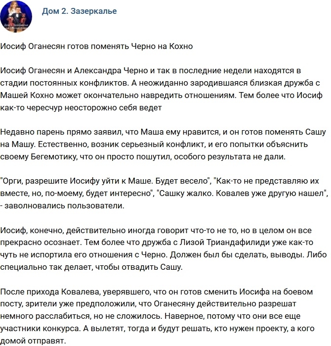 Иосиф Оганесян готов поменять Александру на Машу Иосиф Оганесян готов поменять Александру на Машу