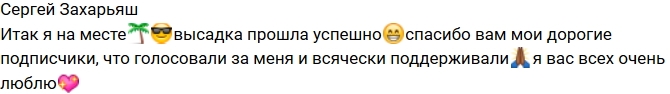 Сергей Захарьяш: Я уже на месте! Сергей Захарьяш: Я уже на месте!