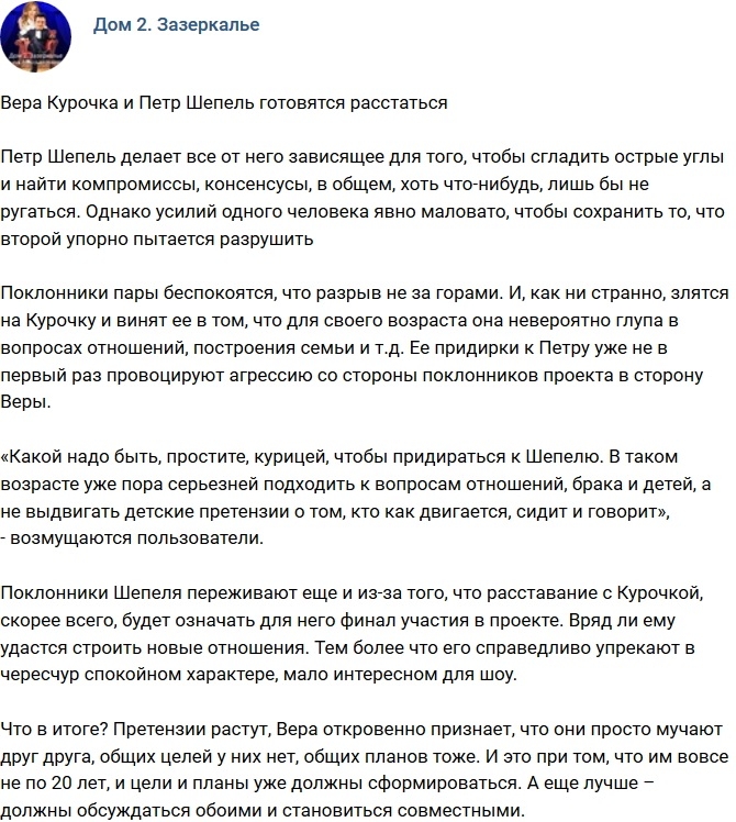 Курочка и Шепель готовятся к расставанию? Курочка и Шепель готовятся к расставанию?