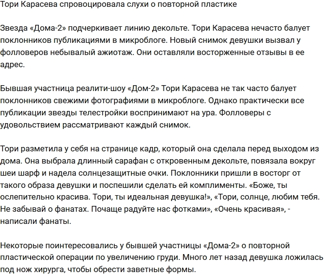 Тори Карасева сделала очередную пластику? Тори Карасева сделала очередную пластику?