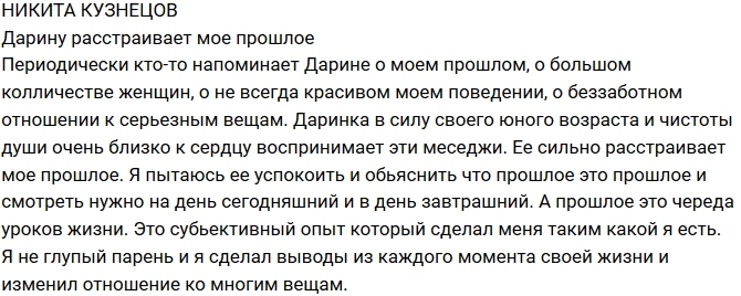 Никита Кузнецов: Дарина расстраивается из-за моего прошлого Никита Кузнецов: Дарина расстраивается из-за моего прошлого