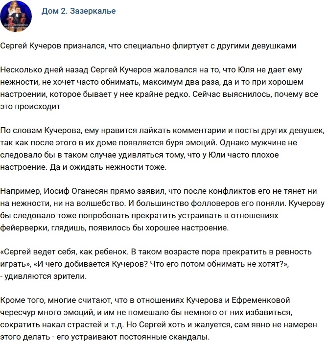 Сергей Кучеров поведал, что специально флиртует с девушками Сергей Кучеров поведал, что специально флиртует с девушками