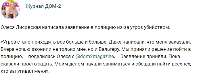 Олеся Лисовская боится за свою жизнь Олеся Лисовская боится за свою жизнь