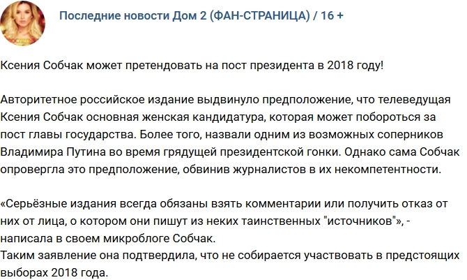 Ксения Собчак может побороться за пост президента Ксения Собчак может побороться за пост президента