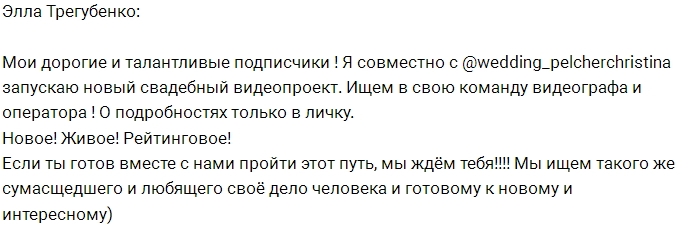 Элла Трегубенко запускает свадебный проект Элла Трегубенко запускает свадебный проект