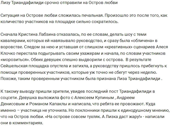 Лизе Триандафилиди дали спецзадание? Лизе Триандафилиди дали спецзадание?