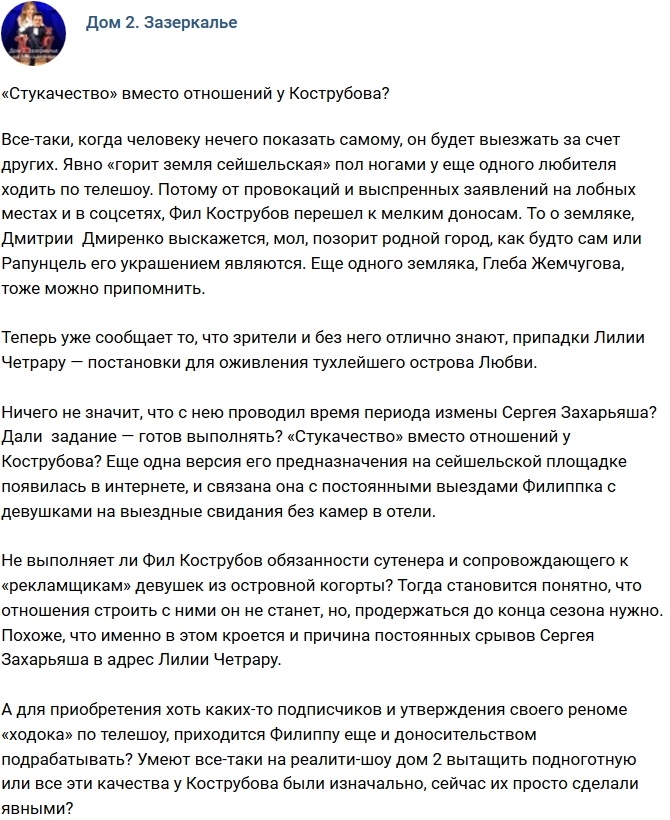 Мнение: У Кострубова «стукачество» вместо отношений? Мнение: У Кострубова «стукачество» вместо отношений?