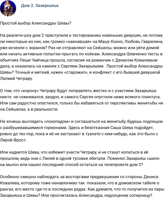 Мнение: Меткий выбор Александры Шевы? Мнение: Меткий выбор Александры Шевы?