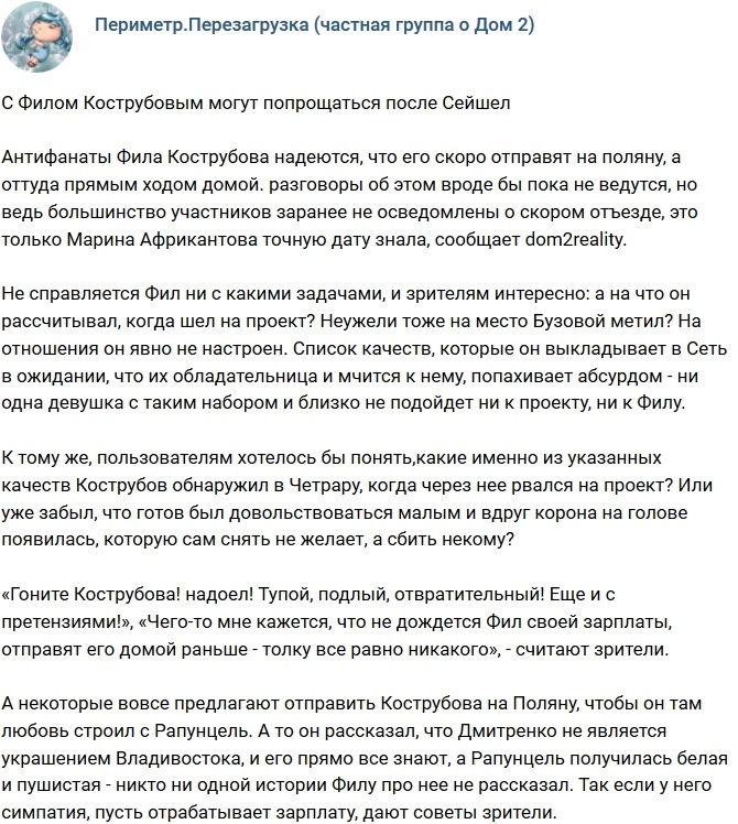 С Филом Кострубовым хотят попрощаться после Сейшел? С Филом Кострубовым хотят попрощаться после Сейшел?