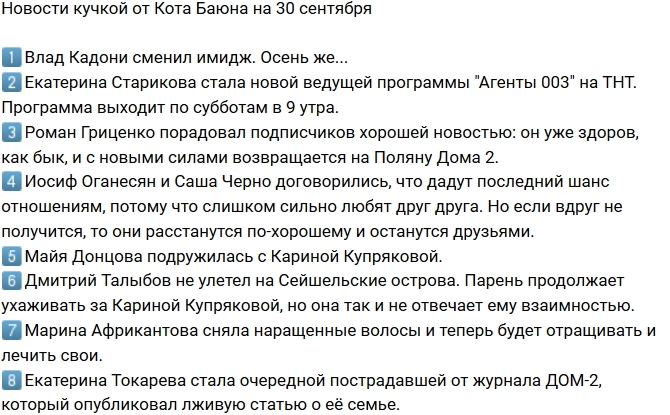 Новости проекта на 30.09.2017 от Кота Баюна Новости проекта на 30.09.2017 от Кота Баюна