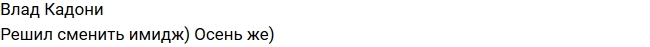 Влад Кадони: Осень - пора меняться! Влад Кадони: Осень - пора меняться!