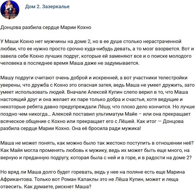 Мнение: Майя разбила сердце Кохно? Мнение: Майя разбила сердце Кохно?