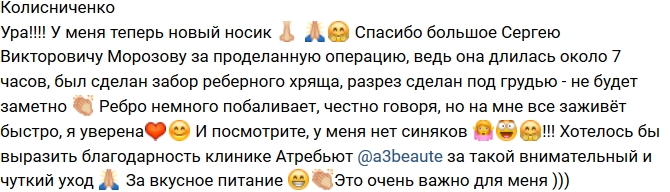 Екатерина Колисниченко: Ура! У меня новый носик! Екатерина Колисниченко: Ура! У меня новый носик!