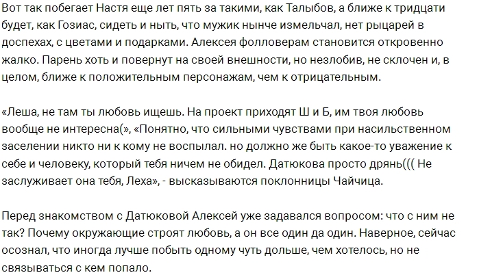 Алексей Чайчиц опять без отношений Алексей Чайчиц опять без отношений