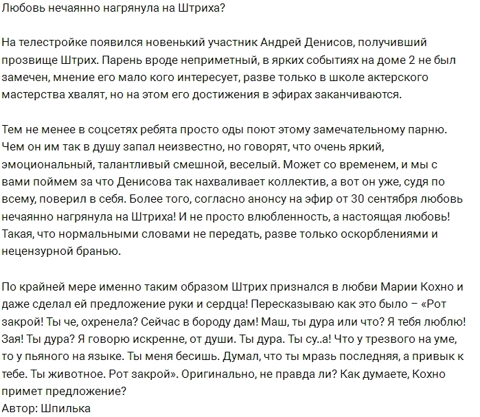 Мнение: На Штриха «напала» любовь? Мнение: На Штриха «напала» любовь?