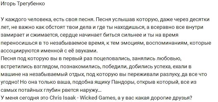 Игорь Трегубенко: А у вас есть «ваша песня»? Игорь Трегубенко: А у вас есть «ваша песня»?