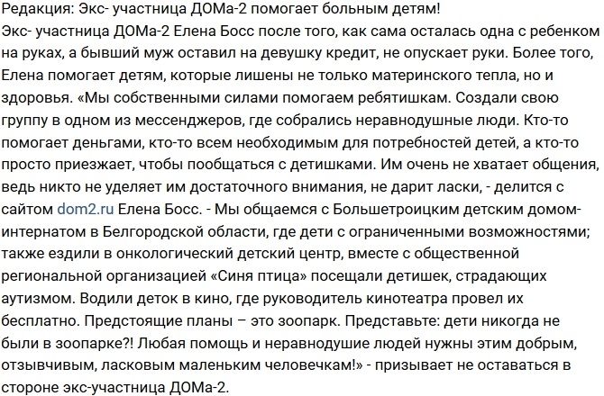 Блог Редакции: Елена Босс начала помогать больным детям Блог Редакции: Елена Босс начала помогать больным детям