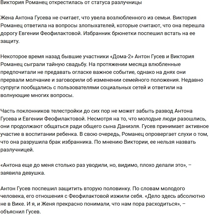 Виктория Романец не считает себя разлучницей Виктория Романец не считает себя разлучницей