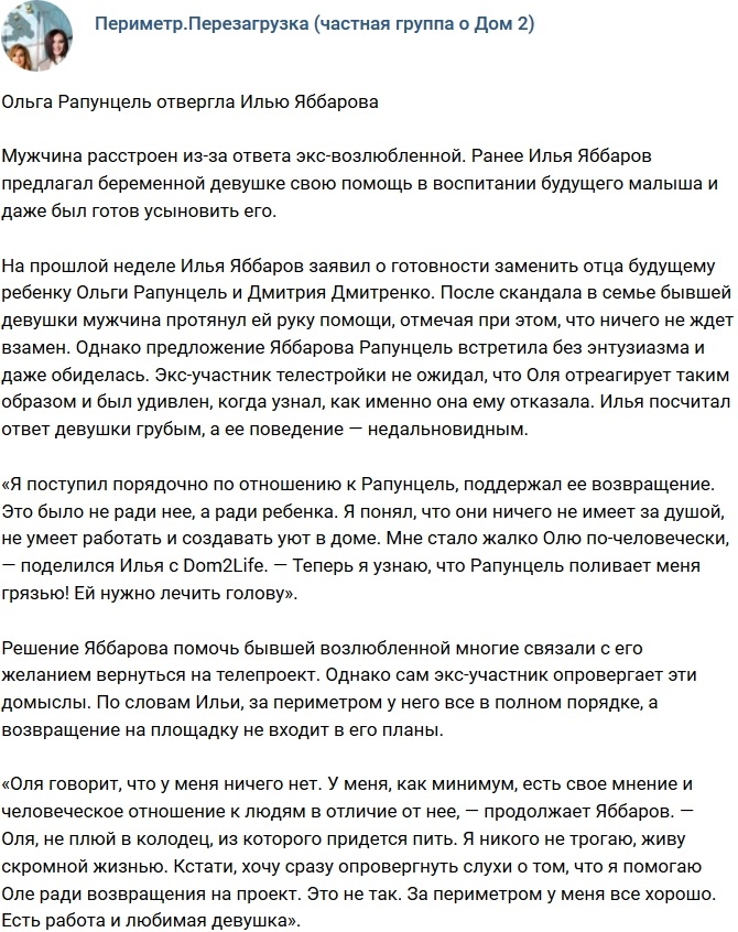 Ольга Рапунцель отвергла помощь Ильи Яббарова Ольга Рапунцель отвергла помощь Ильи Яббарова