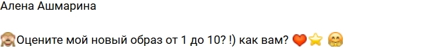 Алена Ашмарина: Оцените мой новый образ! Алена Ашмарина: Оцените мой новый образ!
