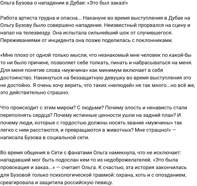 Ольга Бузова: Это был заказ! Ольга Бузова: Это был заказ!