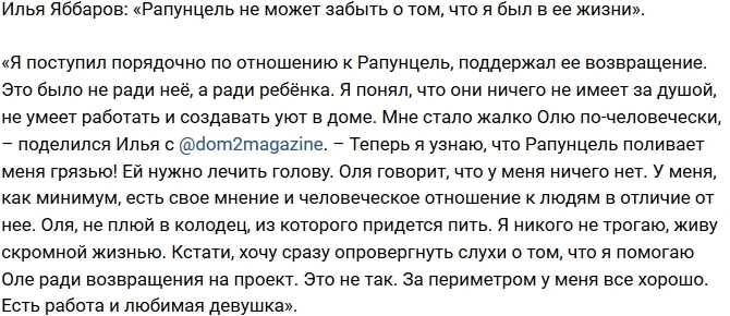 Илья Яббаров: Я помогаю Рапунцель не ради проекта! Илья Яббаров: Я помогаю Рапунцель не ради проекта!