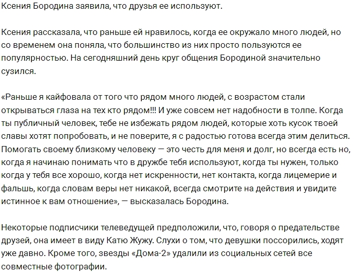 Ксения Бородина разочаровалась в друзьях Ксения Бородина разочаровалась в друзьях
