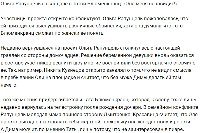 Ольга Рапунцель расстроена словами Таты Абрамсон Ольга Рапунцель расстроена словами Таты Абрамсон
