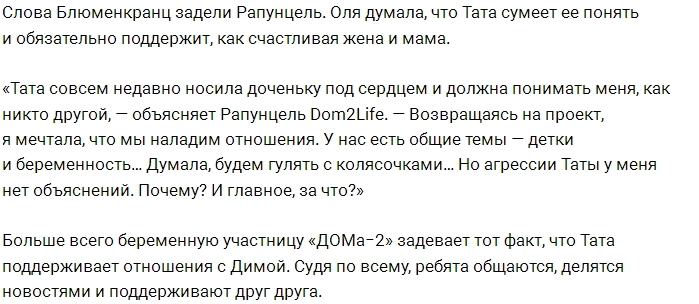 Ольга Рапунцель расстроена словами Таты Абрамсон Ольга Рапунцель расстроена словами Таты Абрамсон