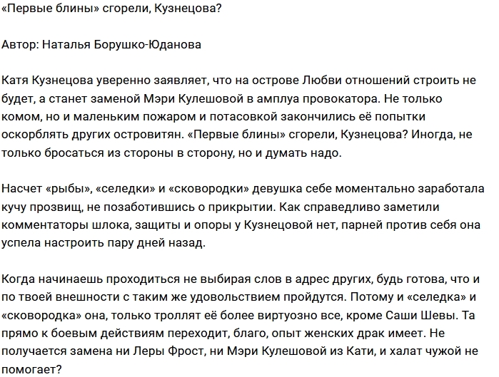 Мнение: Катя не справляется с ролью провокатора? Мнение: Катя не справляется с ролью провокатора?
