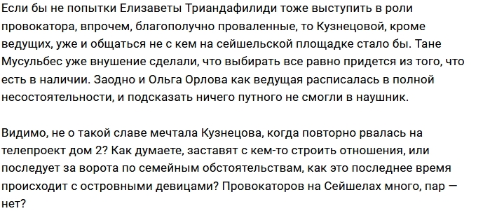 Мнение: Катя не справляется с ролью провокатора? Мнение: Катя не справляется с ролью провокатора?