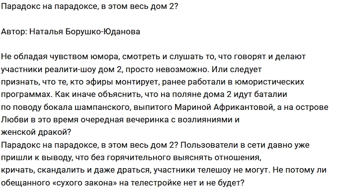 Мнение: Домом-2 правят парадоксы? Мнение: Домом-2 правят парадоксы?