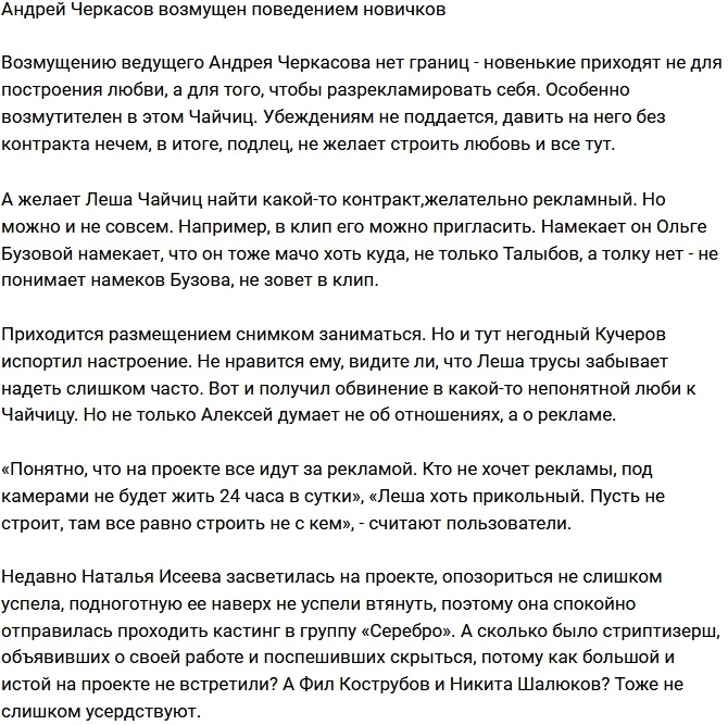 Андрея Черкасова возмутило поведение новичков Андрея Черкасова возмутило поведение новичков