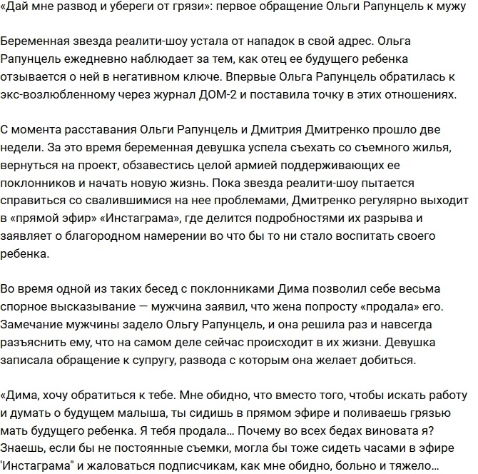 Ольга Рапунцель: Я прошу тебя, дай мне развод! Ольга Рапунцель: Я прошу тебя, дай мне развод!
