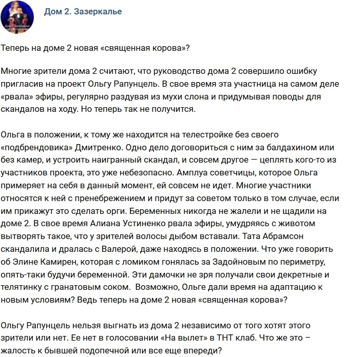 Мнение: На Доме-2 новая «священная корова»? Мнение: На Доме-2 новая «священная корова»?
