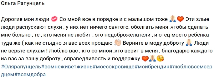 Ольга Рапунцель: С нами все хорошо! Ольга Рапунцель: С нами все хорошо!